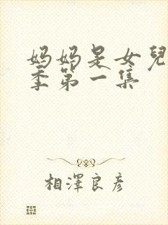 妈妈是女儿第二季第一集