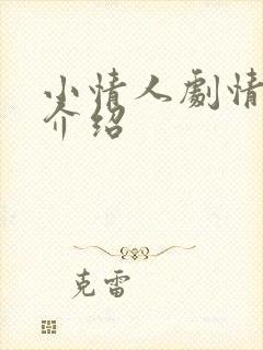 小情人剧情分集介绍