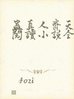 蛊真人齐天在线阅读小说全集免费