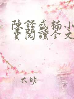 陈锋盛楠小说免费阅读全文无弹窗