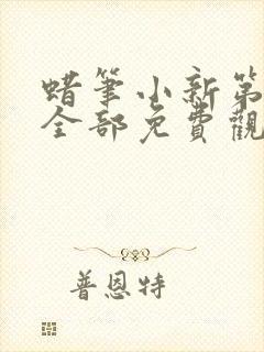 蜡笔小新第十季全部免费观看