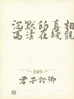 沉默的真相免费高清在线观看