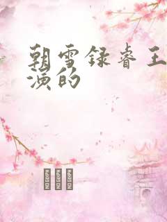 朝雪录睿王是谁演的