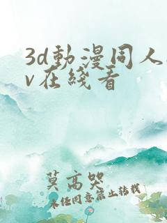 3d动漫同人av在线看