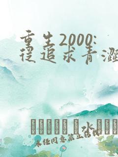 重生2000:从追求青涩校花同桌开始原著作者
