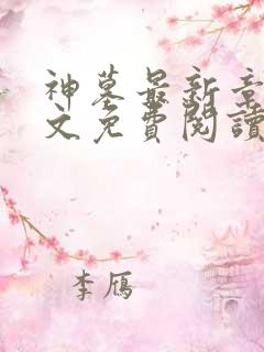 神墓最新章节全文免费阅读无弹窗