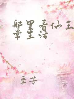 哪里看仙王的日常生活
