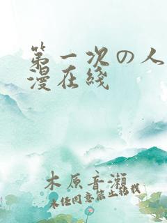 第一次の人妻动漫在线