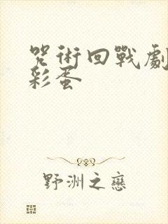 咒术回战剧场版彩蛋