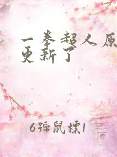 一拳超人原作不更新了