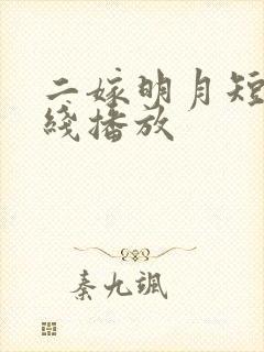 二嫁明月短剧在线播放