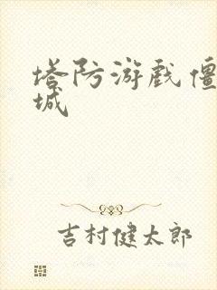 塔防游戏僵尸围城