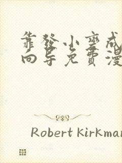 靠发小变成顶级向导免费漫画免费