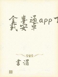 金事通app下载安卓