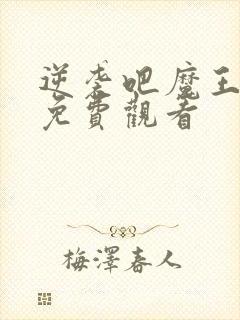 逆袭吧魔王漫画免费观看