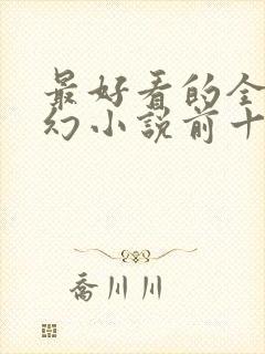 最好看的全本玄幻小说前十名