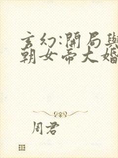 玄幻:开局与仙朝女帝大婚