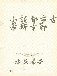 小说都市古仙医最新章节