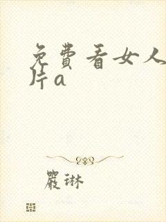 免费看女人的毛片a