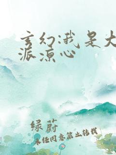 玄幻:我是大反派凉心