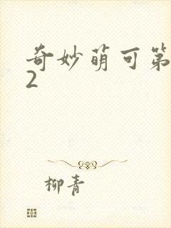 奇妙萌可第六季2