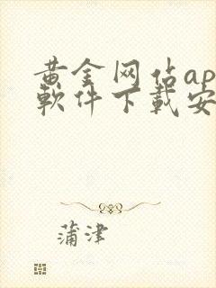 黄金网站app软件下载安装vivo3.0.3