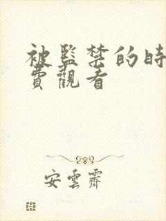 被监禁的时间免费观看