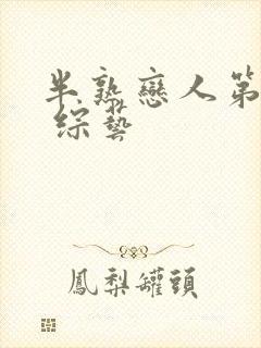 半熟恋人第四季 综艺