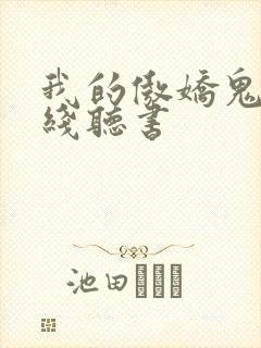 我的傲娇鬼夫在线听书