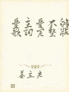 爱主爱不够原唱歌词完整版