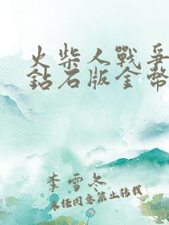 火柴人战争无限钻石版金币版下载