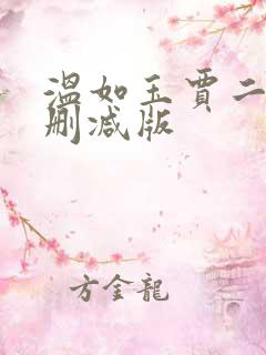 温如玉贾二虎未删减版
