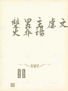 双男主虐文追妻火葬场