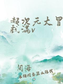 超次元大冒险游戏满v