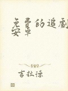 免费的追剧软件安卓