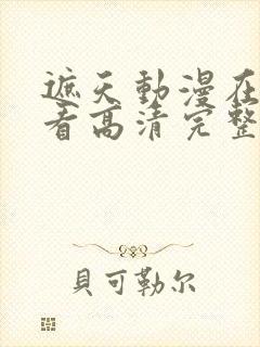 遮天动漫在线观看高清完整版全集123