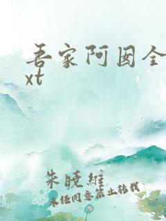 吾家阿囡全文txt