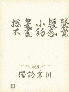 总是小腹坠胀尿不尽的感觉