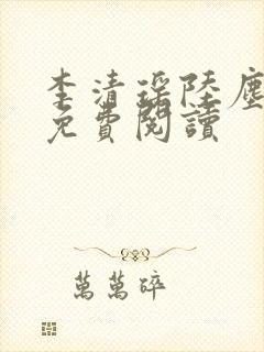 李清瑶陆尘小说免费阅读