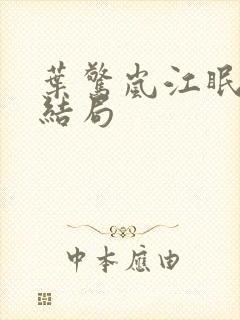 叶惊岚江眠尘大结局