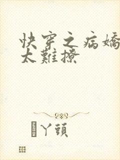 快穿之病娇男主太难撩