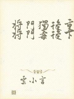 将门独后重生之将门毒后下装电子书