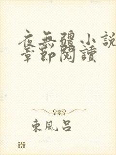 夜无疆小说最新章节阅读