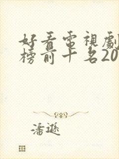 好看电视剧排行榜前十名2021