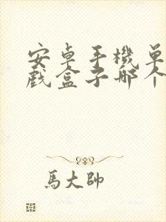 安卓手机单机游戏盒子哪个好