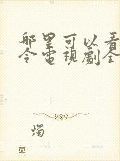 哪里可以看山河令电视剧全集