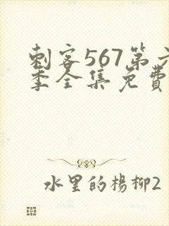 刺客567第六季全集免费播放全集在线观看