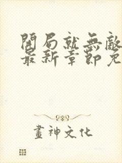 开局就无敌漫画最新章节免费阅读