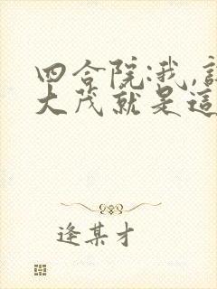 四合院:我,许大茂就是这么拽小说免费