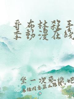 哥布林杀手第二季动漫在线观看无删减